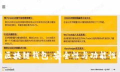 全球最大的区块链钱包：安全性与功能性的完美