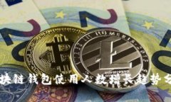 区块链钱包使用人数增长趋势分析