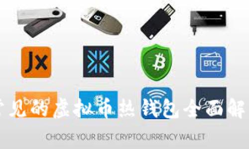 常见的虚拟币热钱包全面解析