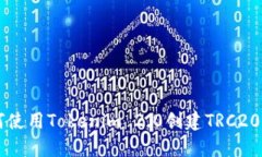 如何使用Tokenim 2.0创建TRC20代币