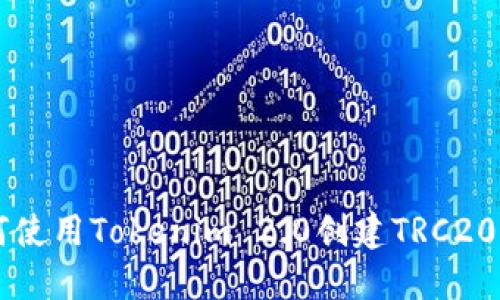 如何使用Tokenim 2.0创建TRC20代币