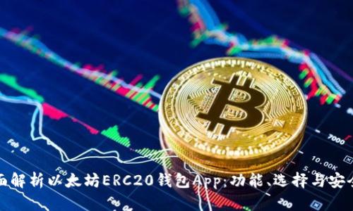 全面解析以太坊ERC20钱包App：功能、选择与安全性