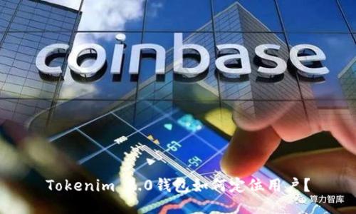 Tokenim 2.0钱包如何定位用户？