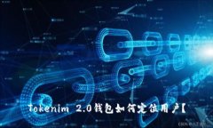 Tokenim 2.0钱包如何定位用户？