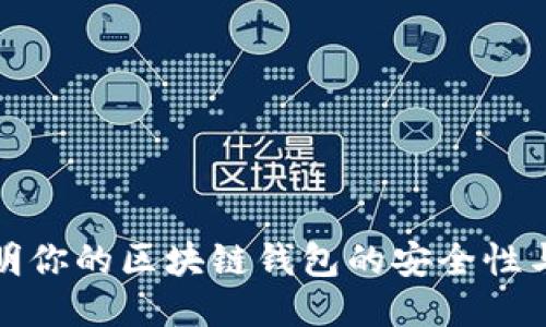 设置

如何证明你的区块链钱包的安全性与有效性