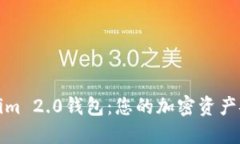 矿池Tokenim 2.0钱包：您的加密资产安全守护者