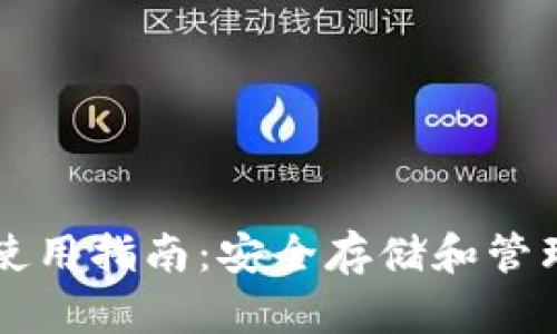 比特币冷钱包使用指南：安全存储和管理你的数字资产
