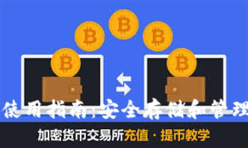 比特币冷钱包使用指南：安全存储和管理你的数字资产