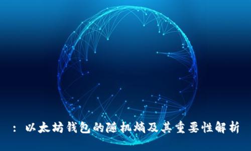 : 以太坊钱包的随机熵及其重要性解析