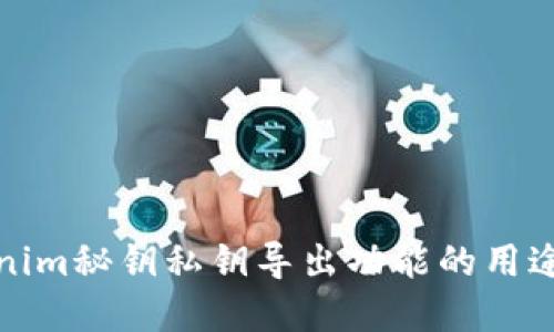 Tokenim秘钥私钥导出功能的用途详解