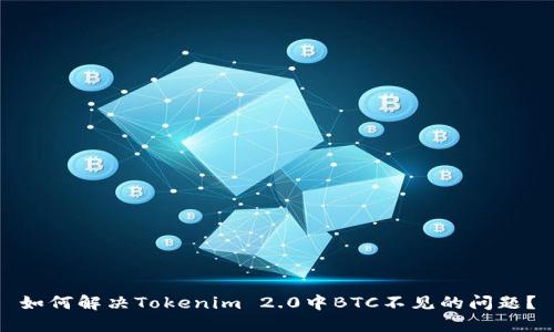 如何解决Tokenim 2.0中BTC不见的问题？