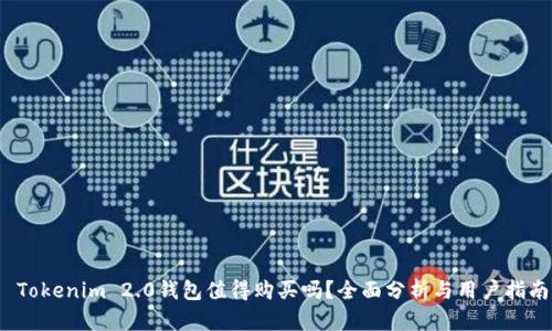  Tokenim 2.0钱包值得购买吗？全面分析与用户指南