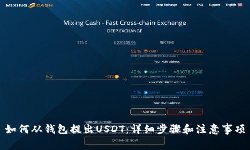 如何从钱包提出USDT：详细步骤和注意事项