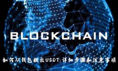 如何从钱包提出USDT：详细步骤和注意事项