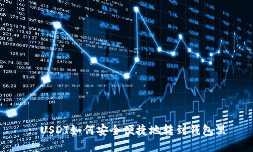 : USDT如何安全便捷地转到钱包里