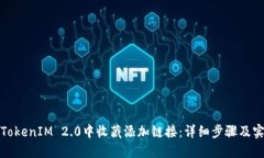 如何在TokenIM 2.0中收藏添加链接：详细步骤及实用