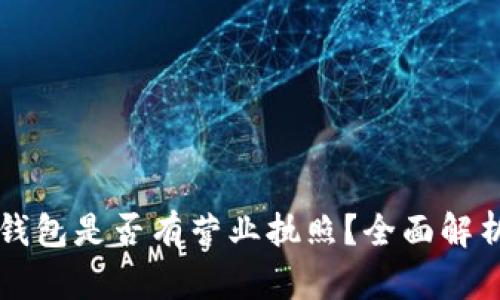 以太坊Plus钱包是否有营业执照？全面解析与用户须知