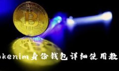 Tokenim身份钱包详细使用教程