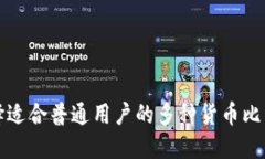 如何选择适合普通用户的多种货币比特币钱包