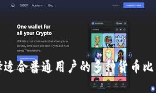 如何选择适合普通用户的多种货币比特币钱包