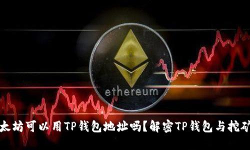 : 挖以太坊可以用TP钱包地址吗？解密TP钱包与挖矿的关系