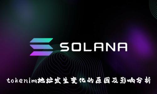 tokenim地址发生变化的原因及影响分析