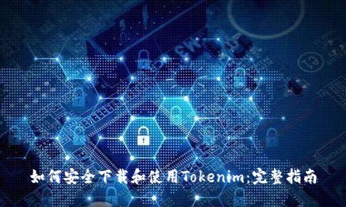 如何安全下载和使用Tokenim：完整指南