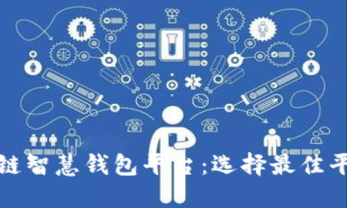 探索区块链智慧钱包平台：选择最佳平台的指南