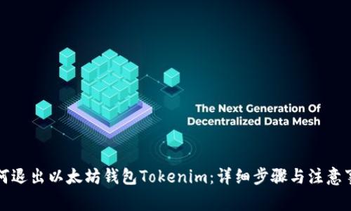 如何退出以太坊钱包Tokenim：详细步骤与注意事项