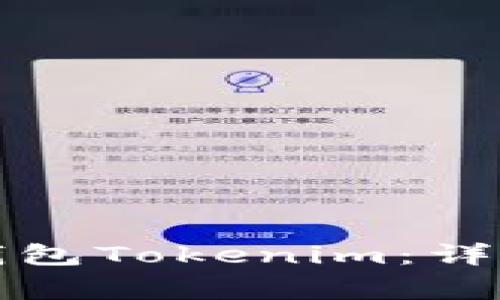 如何退出以太坊钱包Tokenim：详细步骤与注意事项