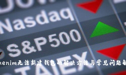 Tokenim无法新建钱包的解决方法与常见问题解析