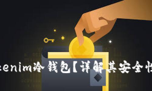 : 什么是Tokenim冷钱包？详解其安全性与应用场景