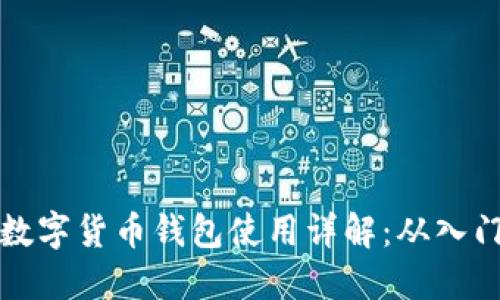 区块链数字货币钱包使用详解：从入门到精通