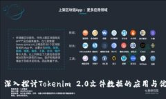 :  深入探讨Tokenim 2.0文件数据的应用与优势