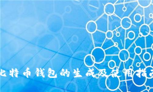 比特币钱包的生成及使用指南