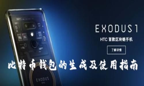 比特币钱包的生成及使用指南