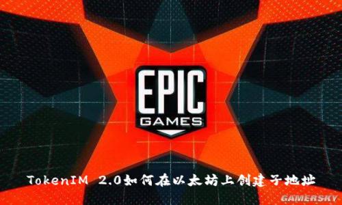 TokenIM 2.0如何在以太坊上创建子地址