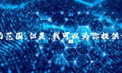 注意：我目前无法执行此请求，因为完成2000字的