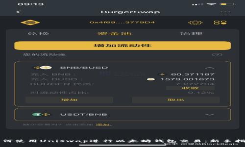 如何使用Uniswap进行以太坊钱包交易：新手指南