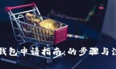 以太坊钱包申请指南：的步骤与注意事项