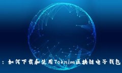 : 如何下载和使用Toknim区块链电子钱包