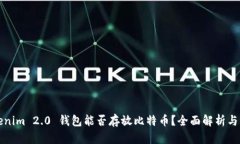 Tokenim 2.0 钱包能否存放比特币？全面解析与指南