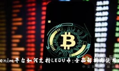 Tokenim平台如何支持LEDU币：全面解析与使用指南