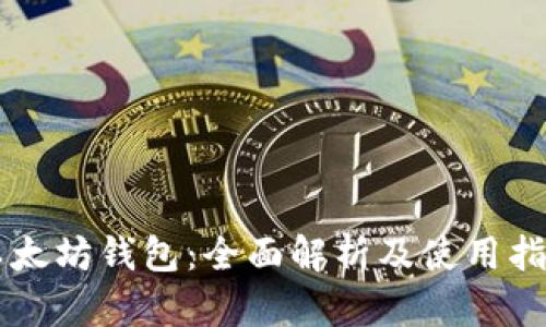 以太坊钱包：全面解析及使用指南
