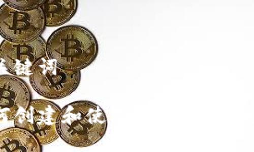 和关键词

如何创建和使用比特币GC钱包？