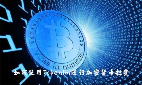 如何使用Tokenim进行加密货币投资