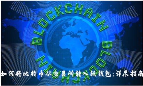 如何将比特币从交易所转入纸钱包：详尽指南