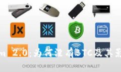 Tokenim 2.0：为何没有BTC及其影响分析