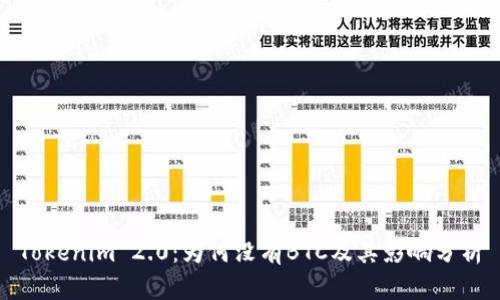 Tokenim 2.0：为何没有BTC及其影响分析