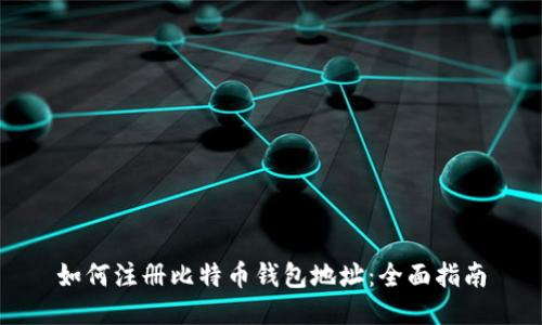 如何注册比特币钱包地址：全面指南
